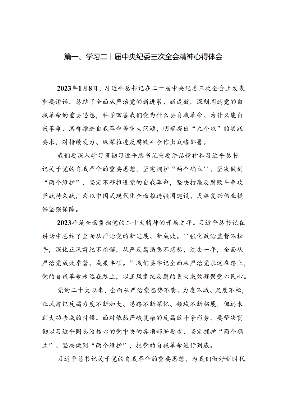 （7篇）学习二十中央纪委三次全会精神心得体会（详细版）.docx_第2页