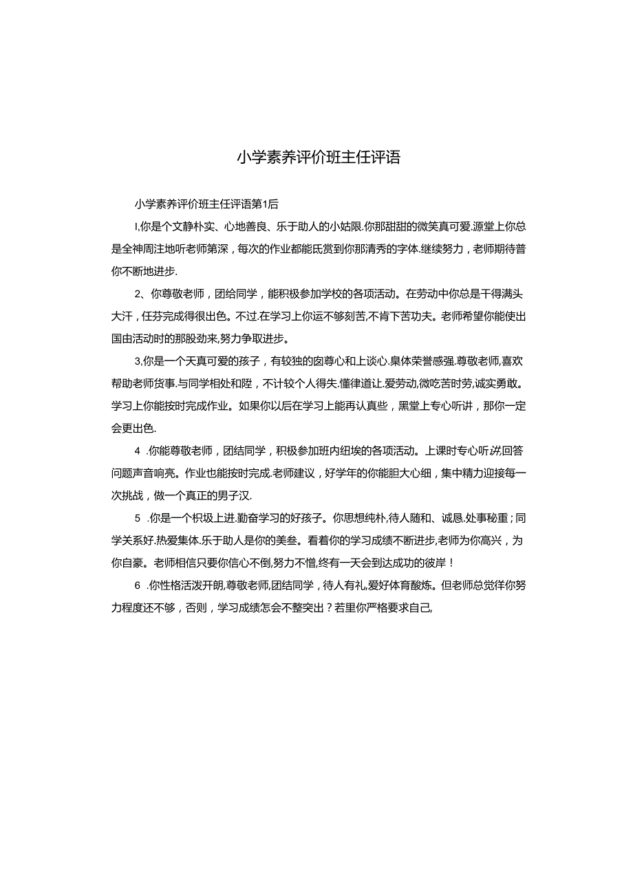 小学素养评价班主任评语.docx_第1页