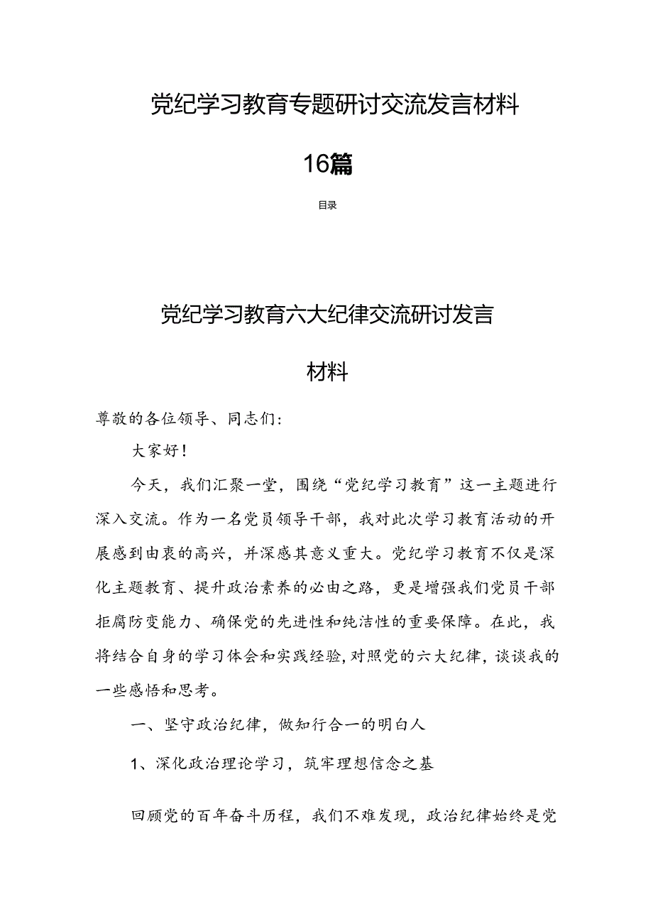 党纪学习教育专题研讨交流发言材料 16篇.docx_第1页