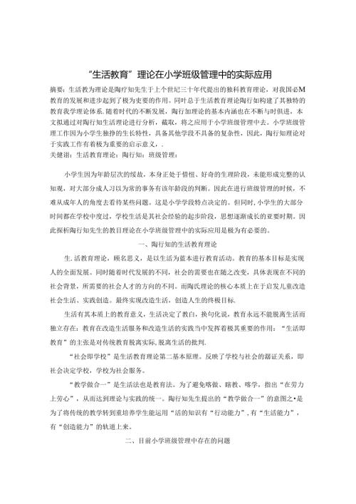 “生活教育”理论在小学班级管理中的实际应用 论文.docx