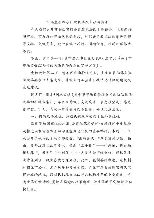 市场监管综合行政执法改革强调要求.docx
