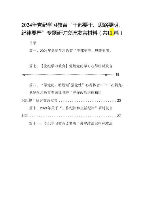 （11篇）2024年党纪学习教育“干部要干、思路要明、纪律要严”专题研讨交流发言材料（详细版）.docx