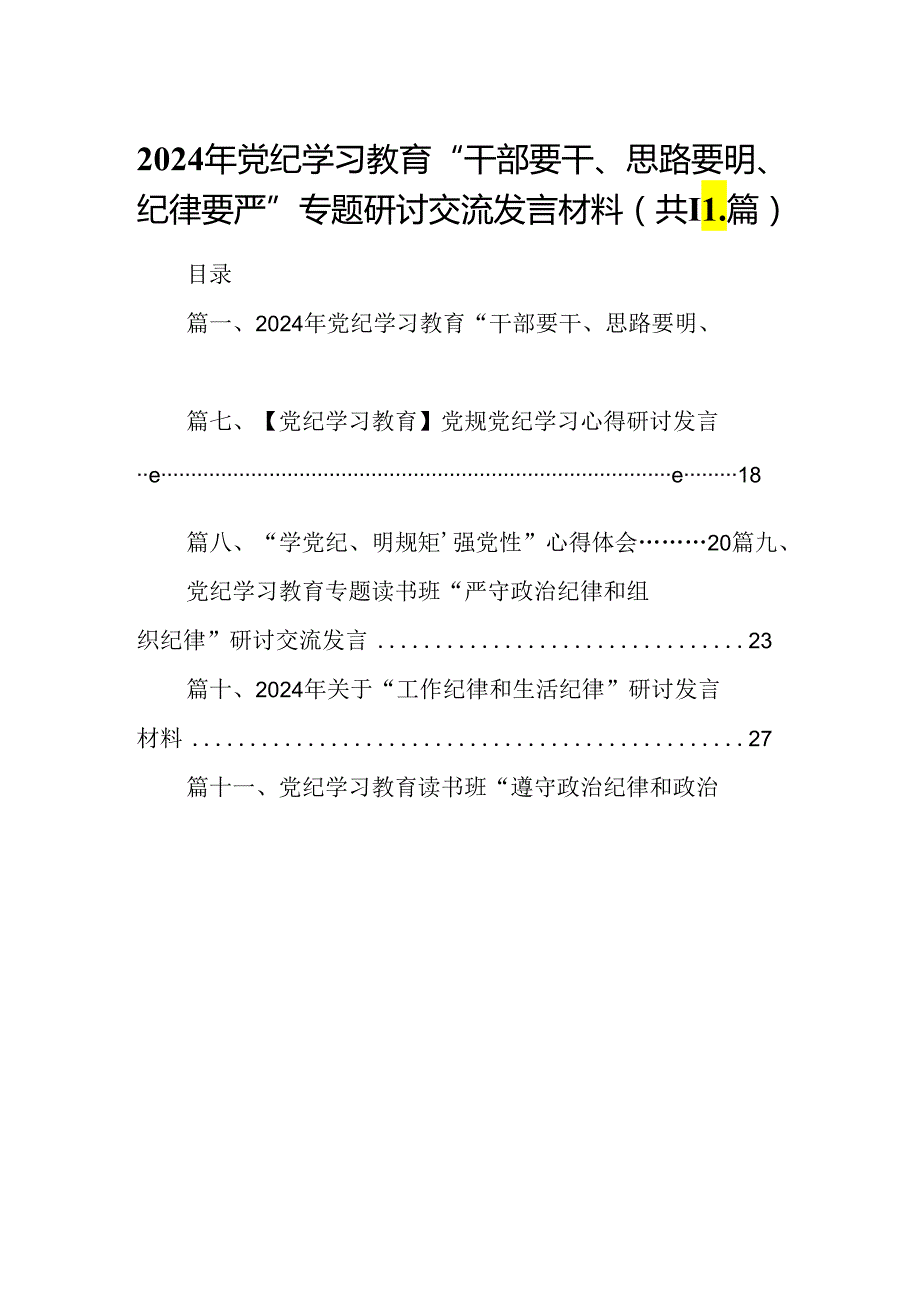 （11篇）2024年党纪学习教育“干部要干、思路要明、纪律要严”专题研讨交流发言材料（详细版）.docx_第1页