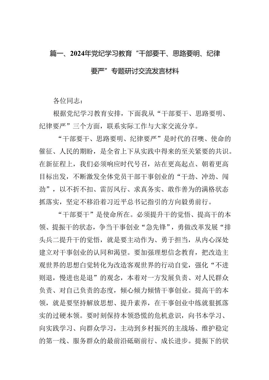 （11篇）2024年党纪学习教育“干部要干、思路要明、纪律要严”专题研讨交流发言材料（详细版）.docx_第3页