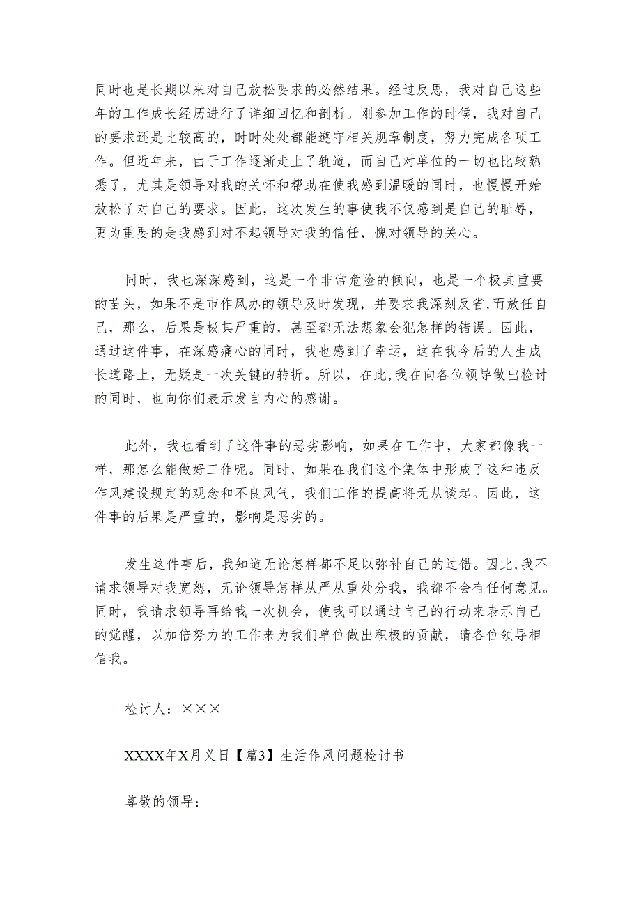 生活作风问题检讨书 【七篇】.docx_第3页