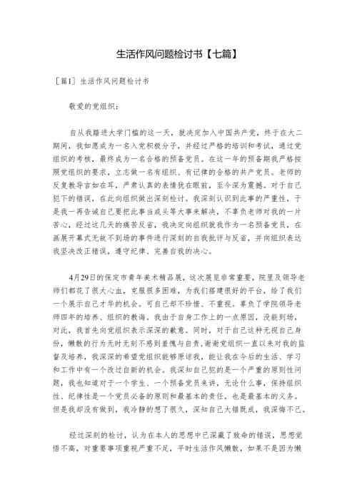 生活作风问题检讨书 【七篇】.docx