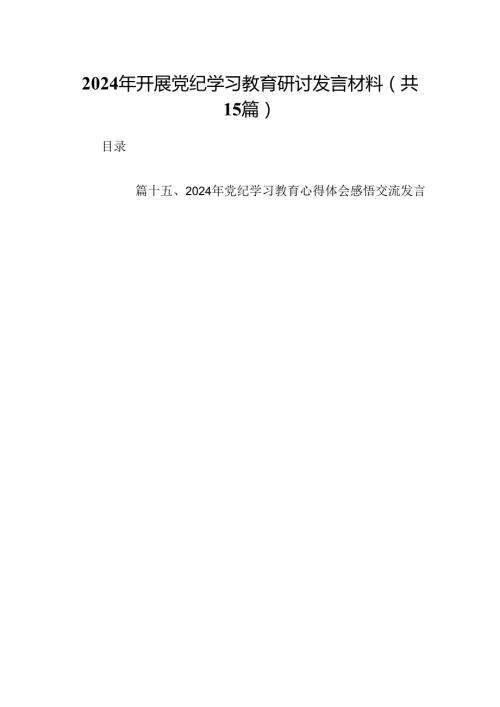 2024年开展党纪学习教育研讨发言材料15篇（优选）.docx
