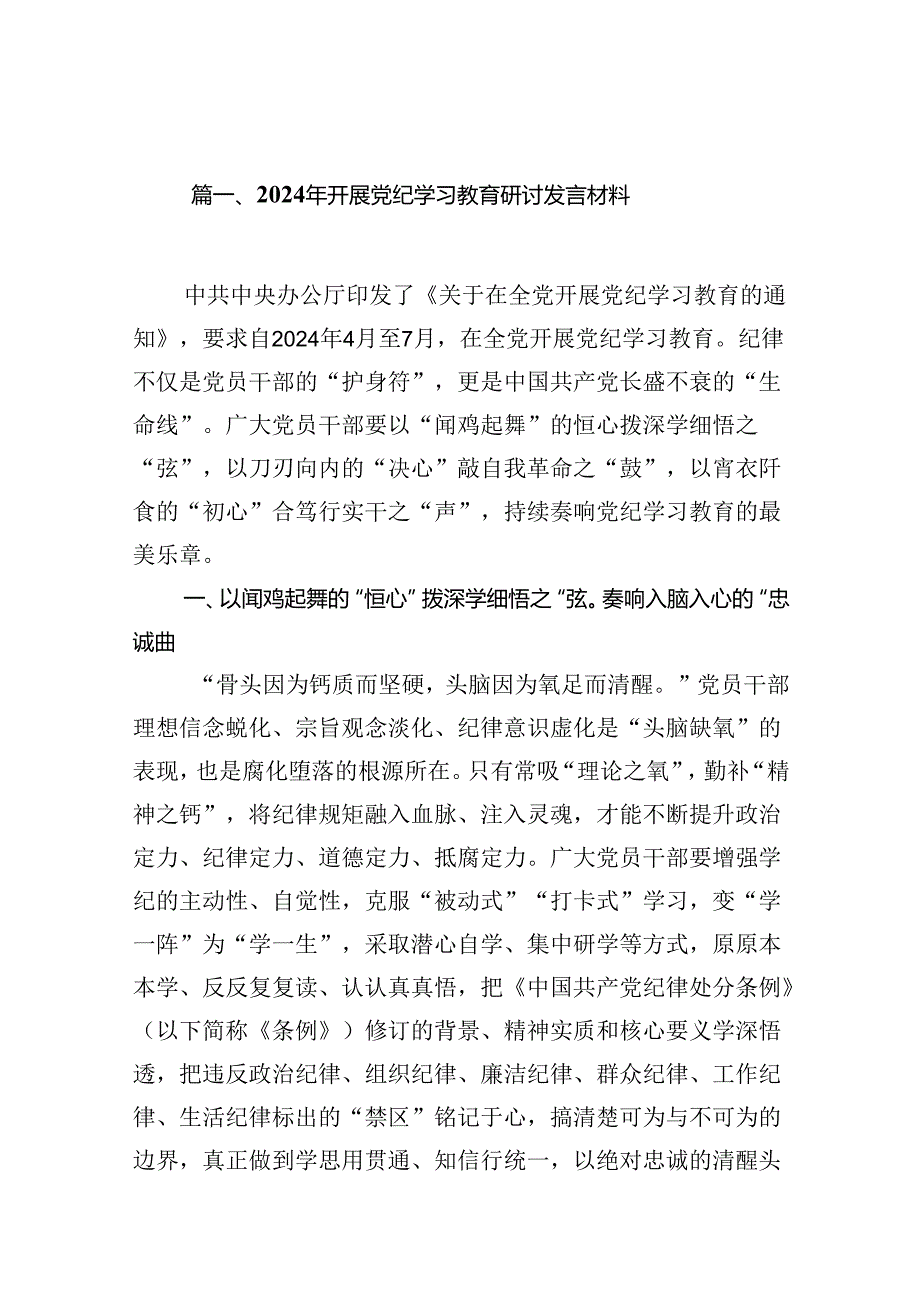 2024年开展党纪学习教育研讨发言材料15篇（优选）.docx_第2页