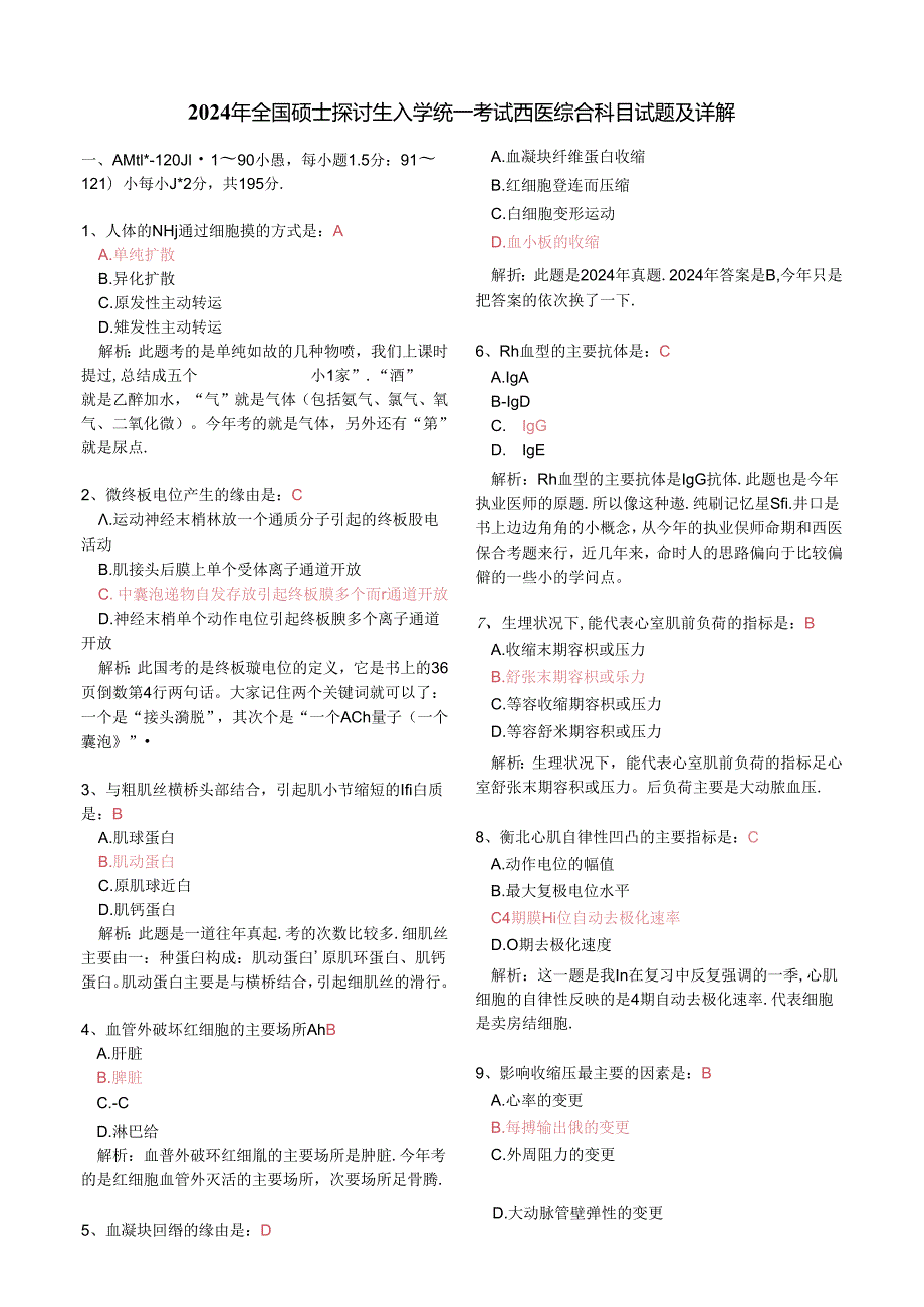 2024西医综合真题及解析完整版.docx_第1页