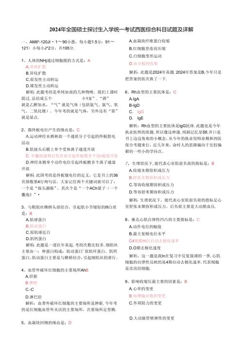 2024西医综合真题及解析完整版.docx