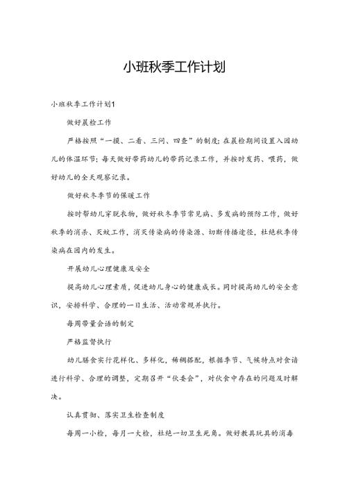 小班季工作计划.docx