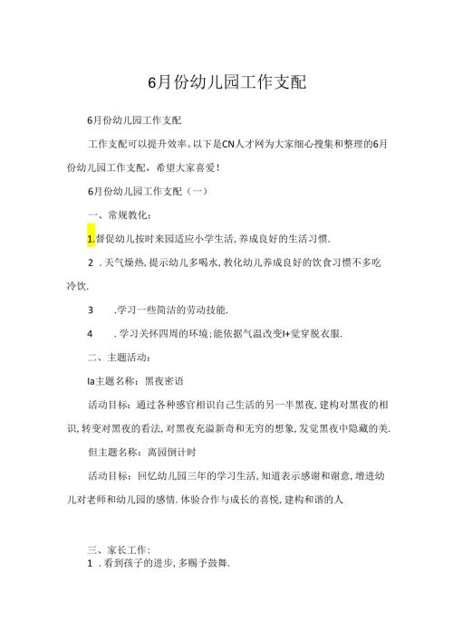 6月份幼儿园工作计划.docx
