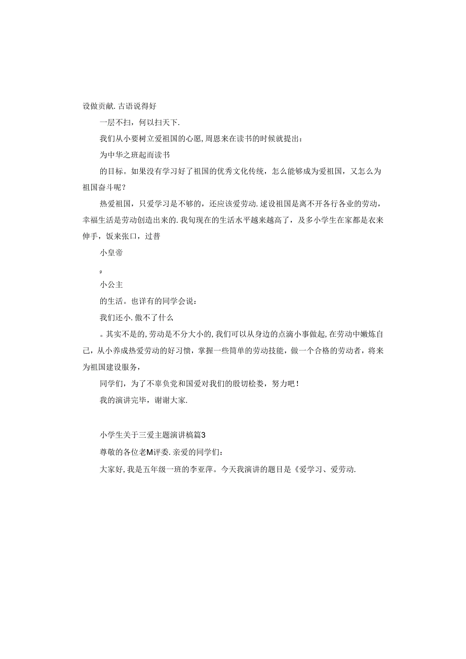 小学生三爱主题演讲稿.docx_第2页