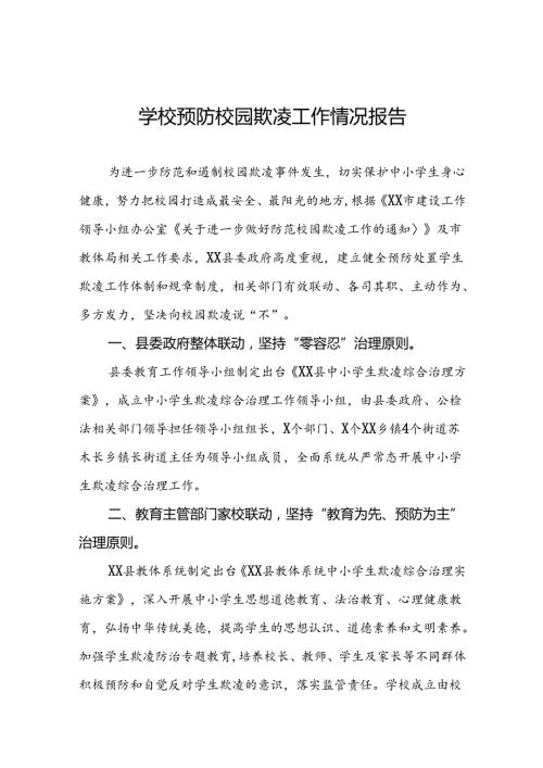 2024年小学预防校园欺凌工作总结(十七篇).docx
