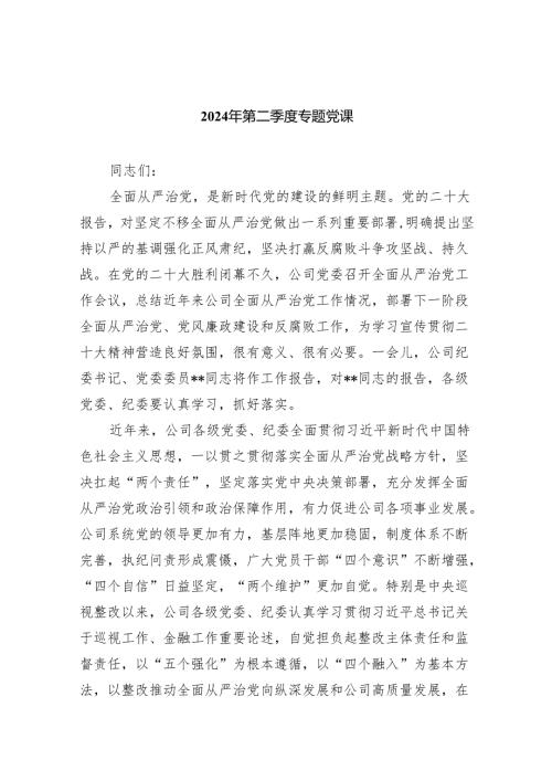 2024年第二季度专题党课 8篇.docx