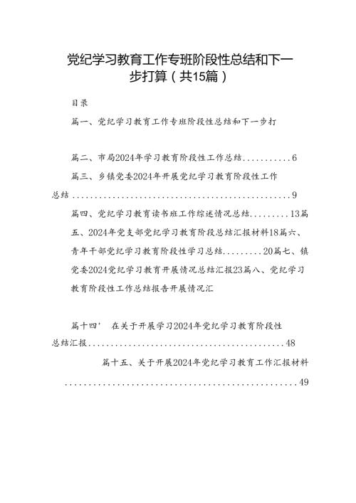 党纪学习教育工作专班阶段性总结和下一步打算15篇（精选）.docx
