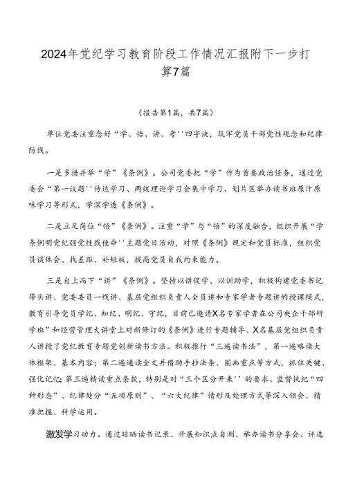 2024年党纪学习教育阶段工作情况汇报附下一步打算7篇.docx