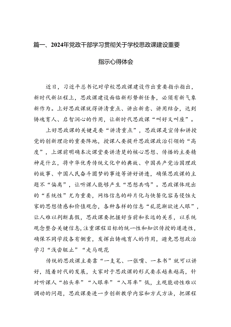 （9篇）2024年党政干部学习贯彻关于学校思政课建设重要指示心得体会.docx_第2页