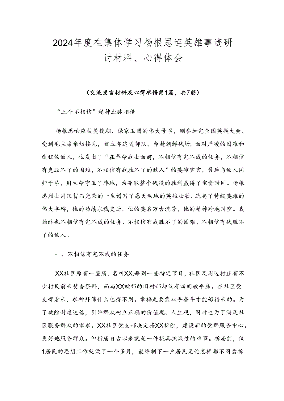 2024在集体学习杨根思连英雄事迹研讨材料、心得体会.docx_第1页