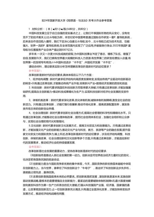 电大作业：请结合材料理论联系实际分析怎样理解改革创新是新时代的迫切要求？参考答案.docx