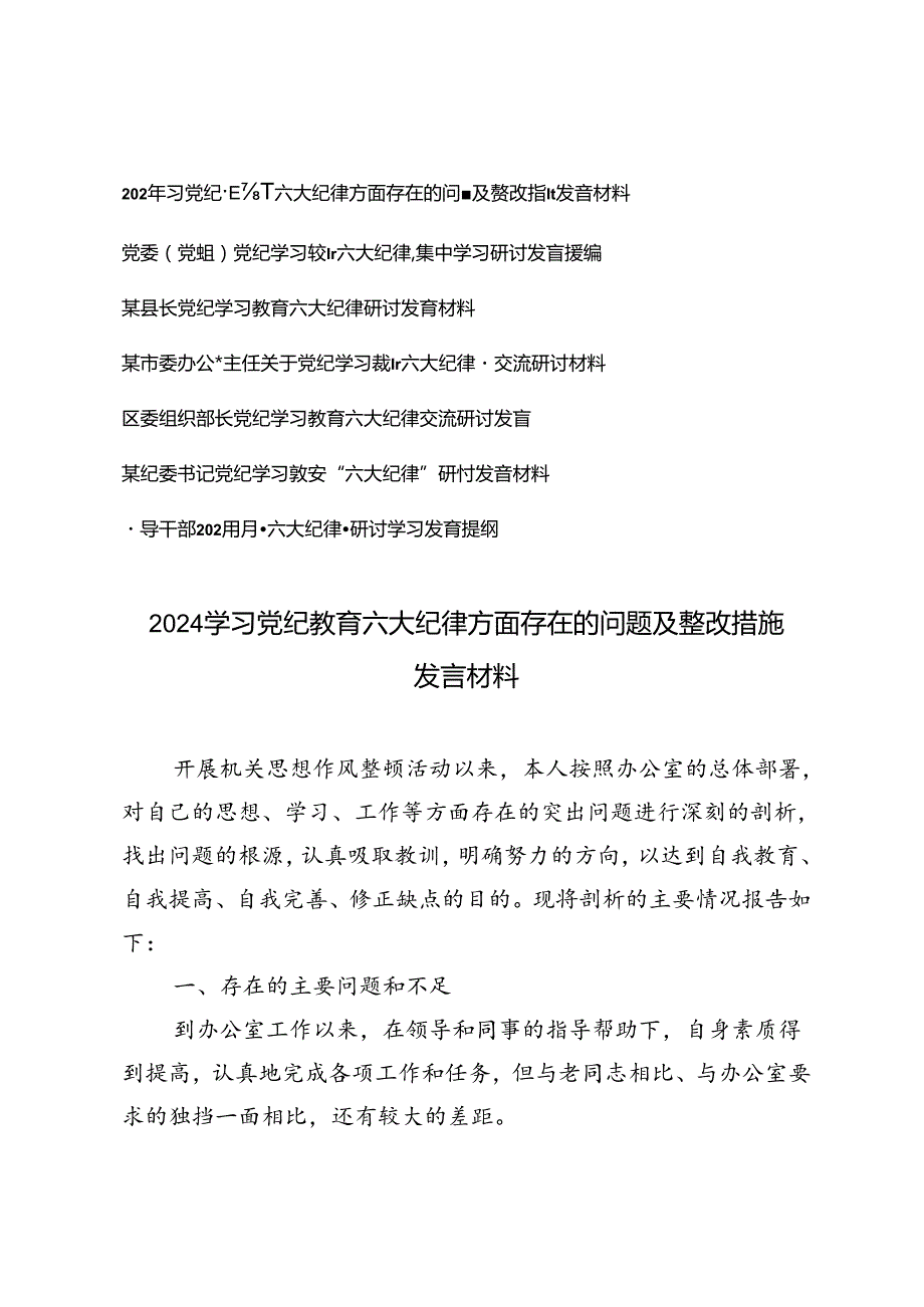 7篇 2024学习党纪教育六大纪律方面存在的问题及整改措施“六大纪律”研讨学习发言提纲.docx_第1页