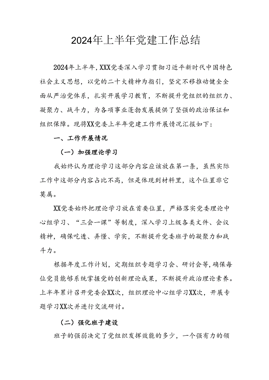 2024年《上半年党建》工作总结汇报 （3份）87.docx_第1页