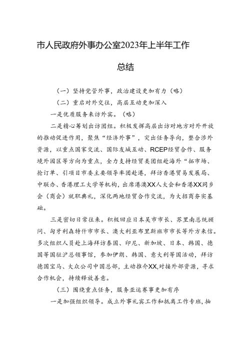 市人民政府外事办公室2023年上半年工作总结（20230710）.docx