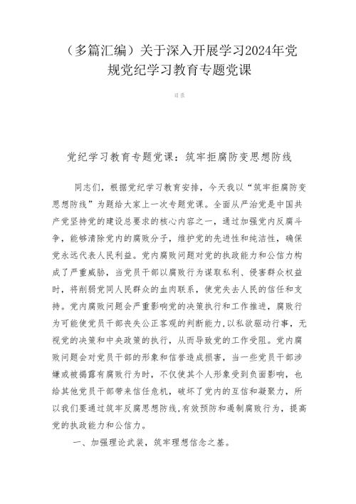 （多篇汇编）关于深入开展学习2024年党规党纪学习教育专题党课.docx