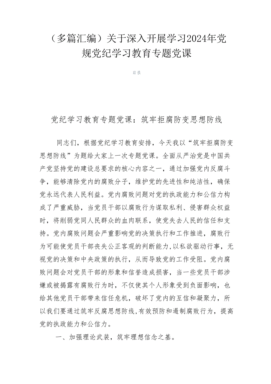 （多篇汇编）关于深入开展学习2024年党规党纪学习教育专题党课.docx_第1页