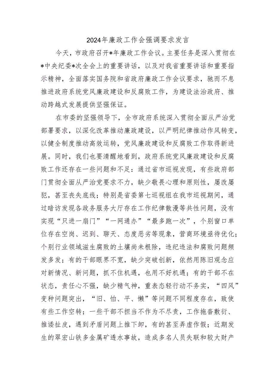 2024年廉政工作会强调要求发言.docx_第1页