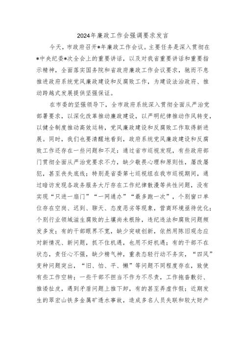 2024年廉政工作会强调要求发言.docx