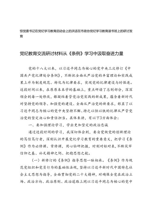 2篇在市政协党纪学习教育读书班上的研讨发言+镇党委书记在党纪学习教育启动会上的讲话.docx