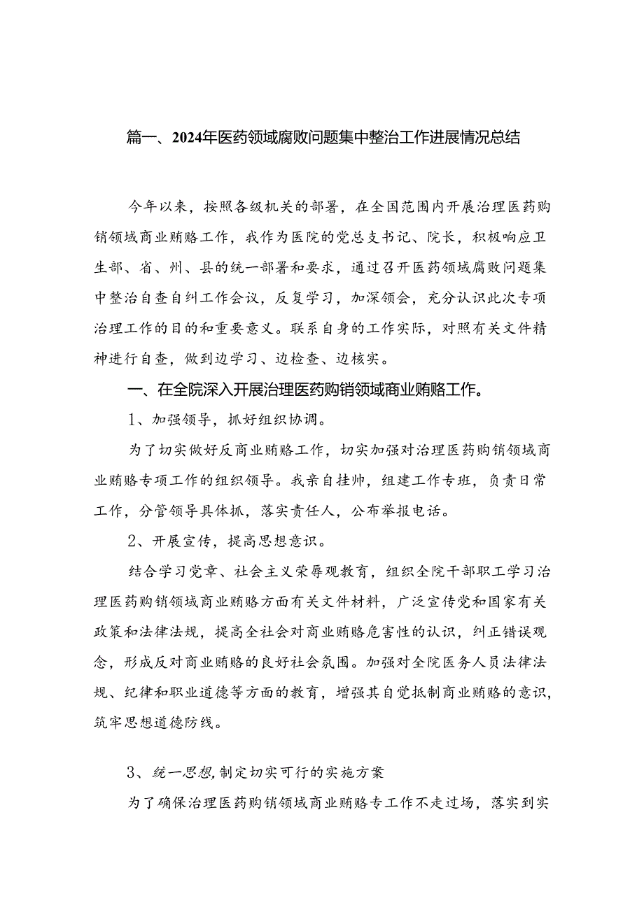 2024年医药领域腐败问题集中整治工作进展情况总结（共14篇）.docx_第2页