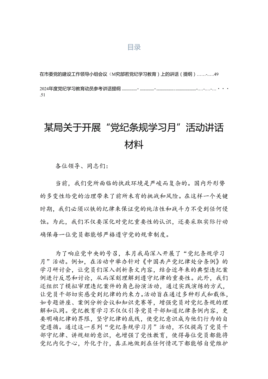 2024年党纪学习教育工作读书班暨理论学习中心组集中研讨会上的发言.docx_第1页
