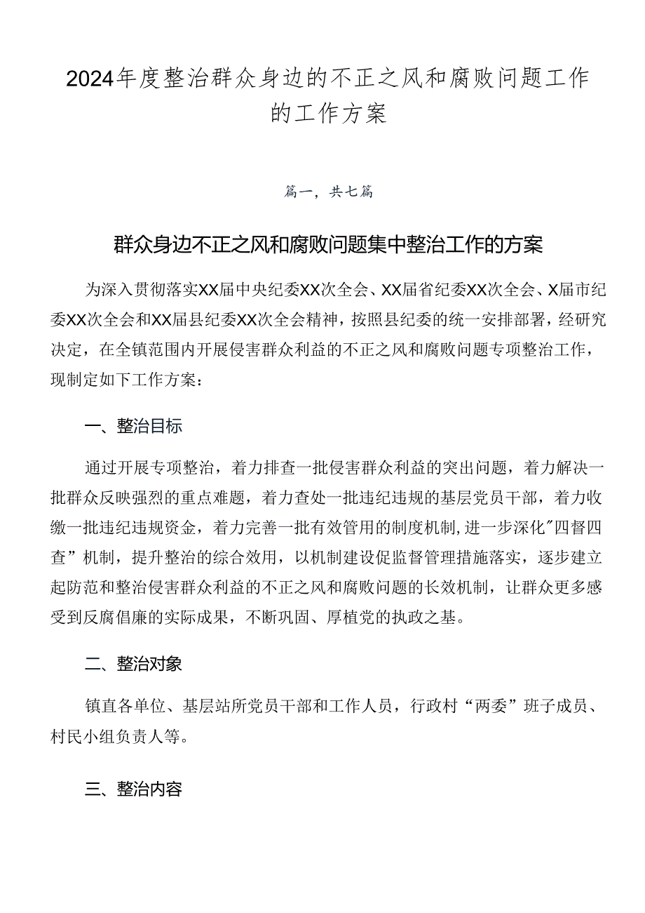 2024整治群众身边的不正之风和腐败问题工作的工作方案.docx_第1页