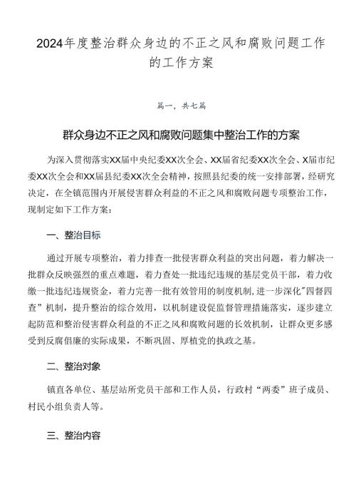 2024整治群众身边的不正之风和腐败问题工作的工作方案.docx