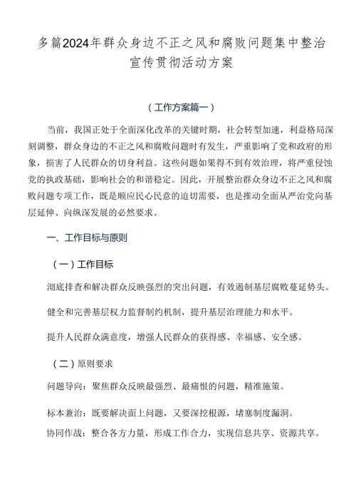 多篇2024年群众身边不正之风和腐败问题集中整治宣传贯彻活动方案.docx