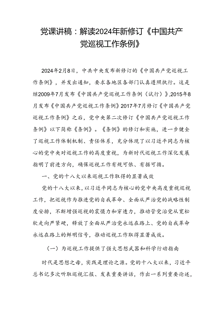 2024年新修订《中国共产党巡视工作条例》学习解读党课讲稿2篇.docx_第2页