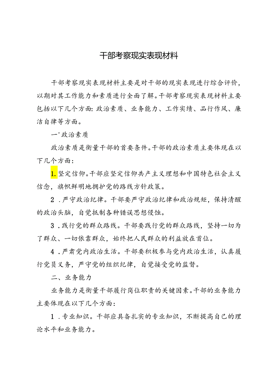 4篇 干部考察现实表现材料.docx_第1页