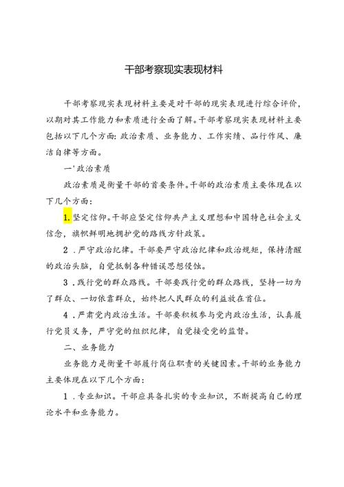 4篇 干部考察现实表现材料.docx