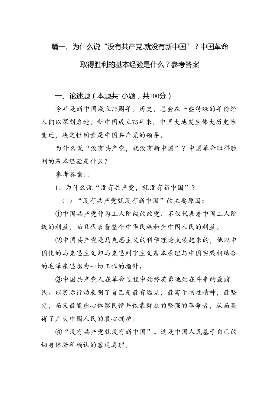 为什么说“没有共产党,就没有新中国”？中国革命取得胜利的基本经验是什么？参考答案12篇（精选）.docx_第2页