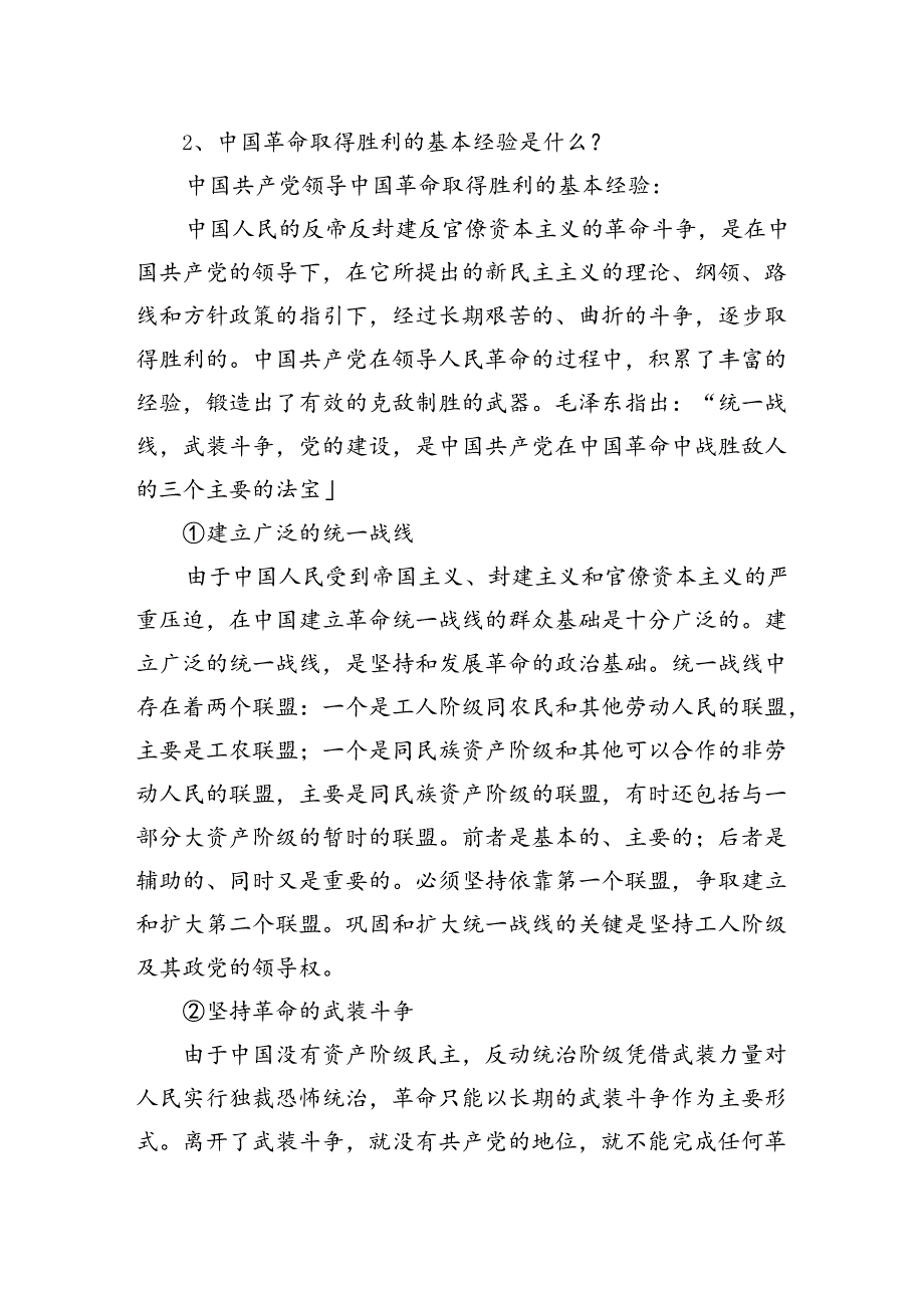为什么说“没有共产党,就没有新中国”？中国革命取得胜利的基本经验是什么？参考答案12篇（精选）.docx_第3页