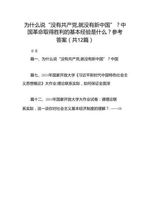 为什么说“没有共产党,就没有新中国”？中国革命取得胜利的基本经验是什么？参考答案12篇（精选）.docx