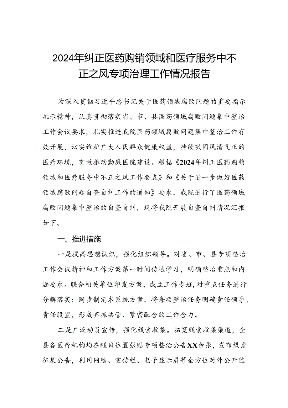 2024纠正医药购销领域和医疗服务中不正之风集中整治的自查自纠报告15篇.docx_第1页