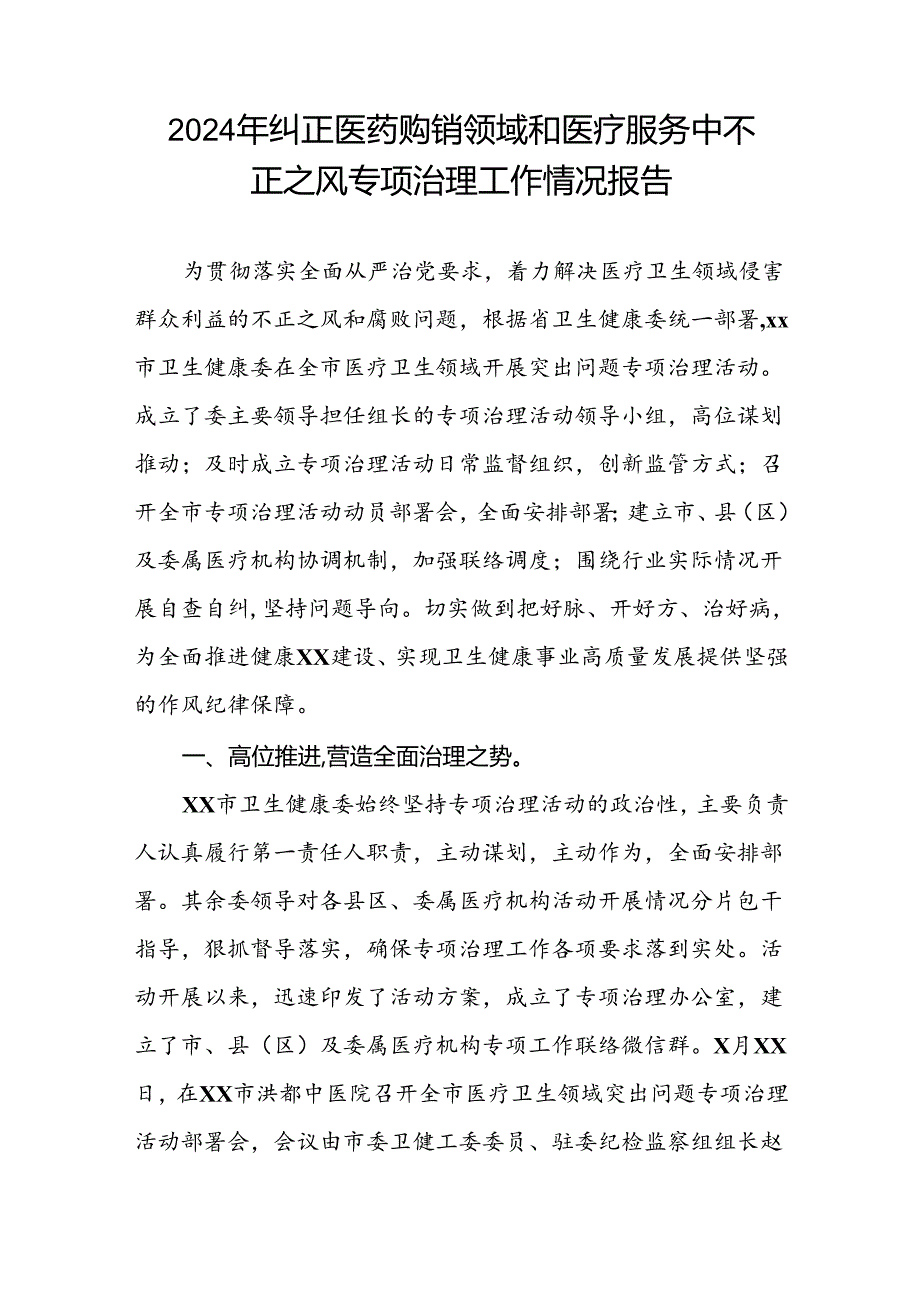 2024纠正医药购销领域和医疗服务中不正之风集中整治的自查自纠报告15篇.docx_第3页