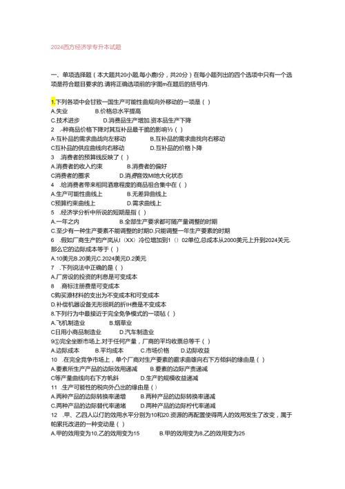 2024西方经济学专升本试题.docx