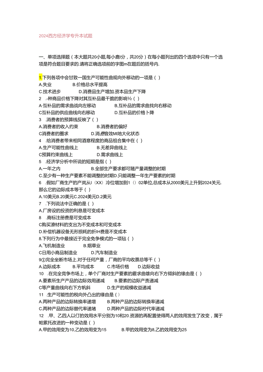 2024西方经济学专升本试题.docx_第1页