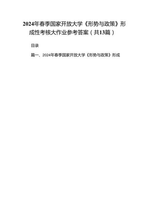 2024年2024季国家开放大学《形势与政策》形成性考核大作业参考答案（共13篇）.docx
