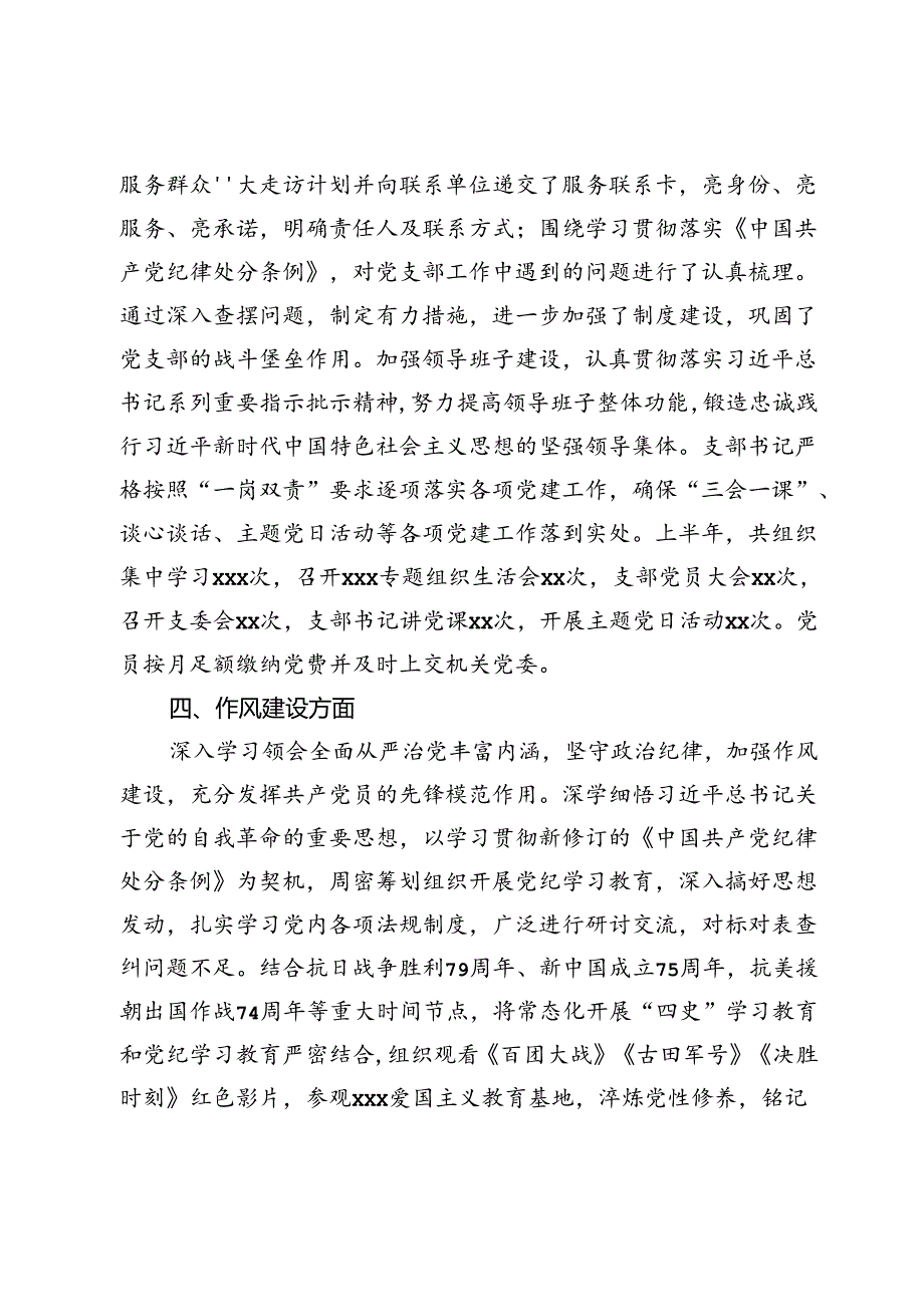 党支部2024年上半年落实全面从严治党主体责任工作总结.docx_第3页