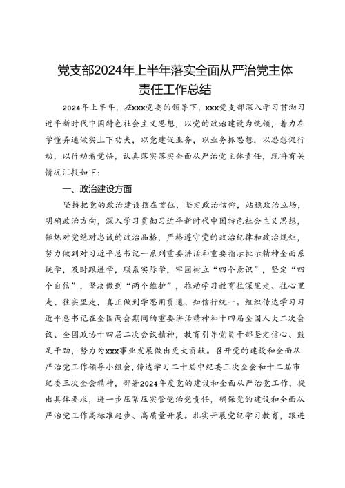 党支部2024年上半年落实全面从严治党主体责任工作总结.docx